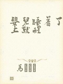 婴儿睡着了放床上就醒