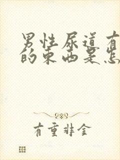 男性尿道有白色的东西是怎么回事