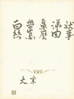 白带鼻涕状有血丝怎么回事