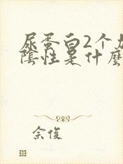 尿蛋白2个加号阴性是什么意思