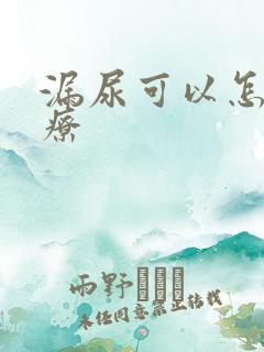 漏尿可以怎么治疗