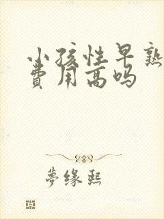 小孩性早熟治疗费用高吗