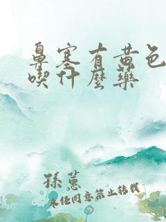 鼻塞有黄色鼻涕吃什么药