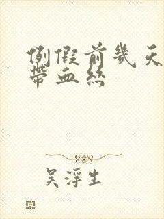 例假前几天白带带血丝