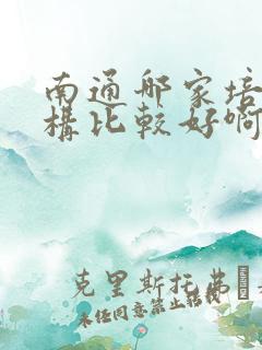 南通哪家培训机构比较好啊