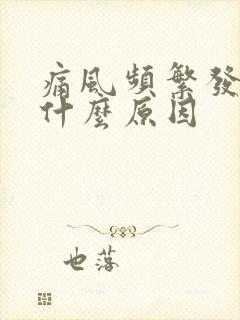 痛风频繁发作是什么原因