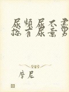 尿频尿不尽感觉总有尿意男