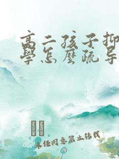 高二孩子抑郁厌学怎么疏导