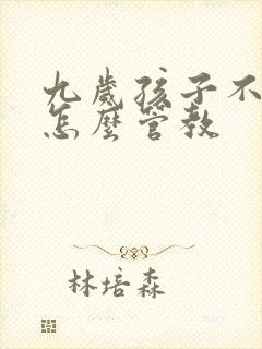 九岁孩子不听话怎么管教