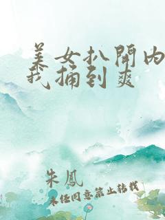 美女扒开内裤让我捅到爽