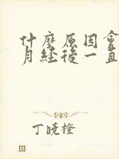 什么原因会导致月经后一直有褐色分泌物