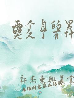 两个月的男宝宝哭久了有什么影响