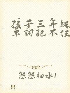 孩子三年级英语单词记不住怎么办