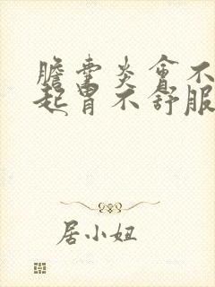 胆囊炎会不会引起胃不舒服