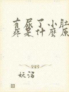 有尿了小肚子胀疼是什么原因