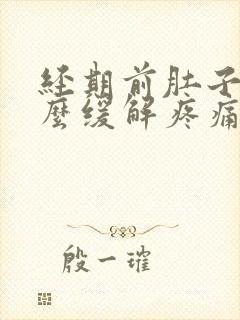 经期前肚子疼怎么缓解疼痛