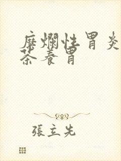 糜烂性胃炎哪种茶养胃