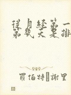 从月经第一天算第几天是排卵期