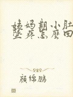 姨妈期小肚子下坠疼怎么回事