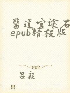 医道官途石章鱼epub精校版