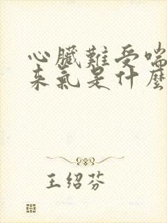 心脏难受喘不上来气是什么原因