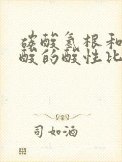 碳酸氢根和次氯酸的酸性比较