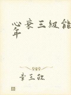 心衰三级能活几年