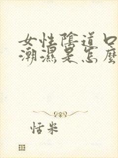 女性阴道口瘙痒潮湿是怎么回事