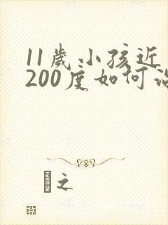 11岁小孩近视200度如何治疗