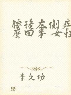 腰后左侧疼是怎么回事 女性