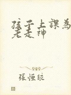 孩子上课为什么老走神