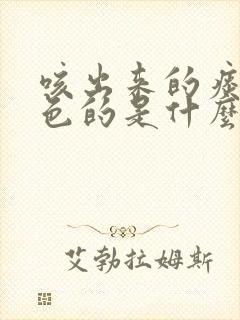 咳出来的痰是黄色的是什么原因