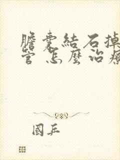 胆囊结石掉到胆管 怎么治疗方法