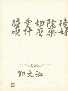 胆囊切除后便秘吃什么药好