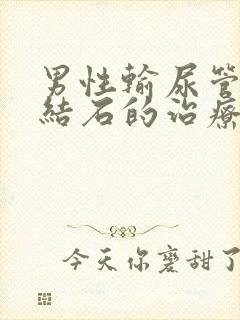 男性输尿管里有结石的治疗方法