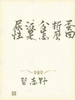 尿液分析蛋白阳性是怎么回事