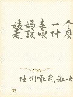 姨妈来一个月不走该吃什么药