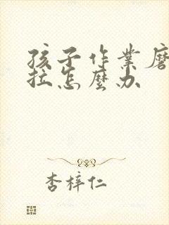 孩子作业磨蹭拖拉怎么办