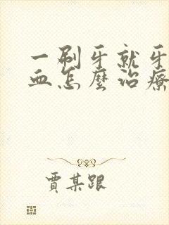 一刷牙就牙龈出血怎么治疗