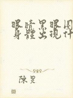 眼睛黑眼圈很重身体出现什么原因