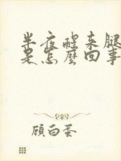 半夜醒来腿抽筋是怎么回事