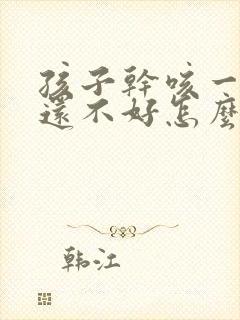 孩子干咳一周了还不好怎么办