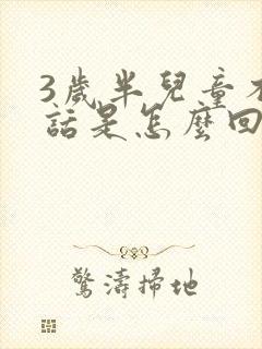 3岁半儿童不说话是怎么回事