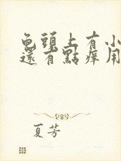 龟头上有小红点还有点痒用什么