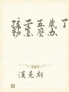 孩子五岁了还好动怎么办