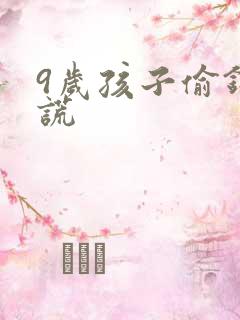 9岁孩子偷钱撒谎