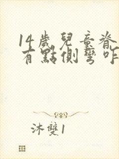 14岁儿童脊柱有点侧弯咋办