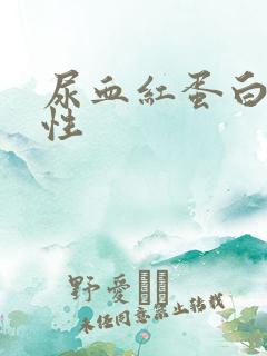 尿血红蛋白呈阳性