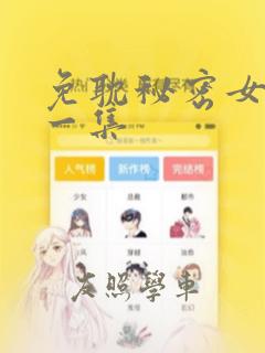 免耽秘密女主第一集：结局+番外