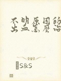 不明原因的阴道出血怎么治疗